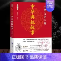 [正版]中华典故故事五千年文化智慧结晶浓缩的历史国学典藏中国文化概论故事历史学习的读本中国典故故事大观历史故事书史记通鉴