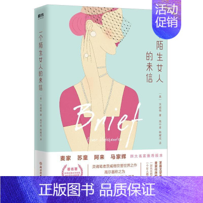 [正版] 一个陌生女人的来信 9787553678184 浙江教育出版社 〔奥〕斯蒂芬·茨威格,高中甫韩耀成