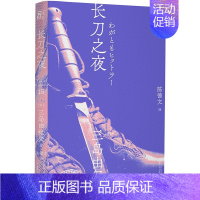 [正版]长刀之夜丨一頁folio 三岛由纪夫作品 文库本