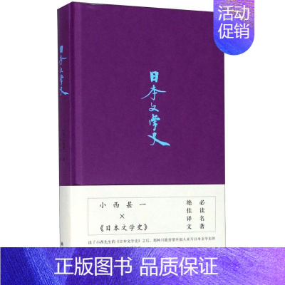 [正版]日本文学史 精装版 日小西甚一 译林出版社 外国文学-各国文学 9787544781817