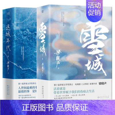 雪城+返城年代 [正版]父亲母亲人间烟火人世间 梁晓声作品全套 茅盾文学奖得主 电视剧《人世间》原著作者梁晓声 央视读书