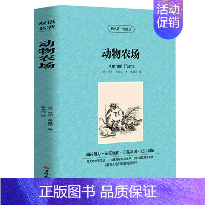 [中英互译]动物农场 [正版]任选世界十大名著中英文10册 简爱傲慢与偏见飘巴黎圣母院悲惨世界呼啸山庄茶花女复活红与黑对