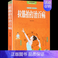 [正版]全彩图解 拉筋拍打治百病 一学就会的经络穴位对症疗法中医传统养生保健全书 中老年人健身养生锻炼身体的长寿保健方法