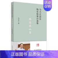 [正版]难治病证案 马大正50年临证验案自选集 中医妇科学 子宫腺肌症痛经难症诊治医案 中医基层医案医话临床 马大正 中