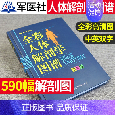 [正版]全新人体解剖学图谱全彩解剖速记医生用书人体结构彩色书军事医学科学出版社中英文双语对照标识人体解刨学图谱解剖速记