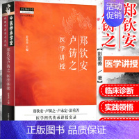 [正版] 郑钦安卢铸之医学讲授 彭重善 中医火神派书籍还有李可刘力红的急危重症经验专辑黄帝内针郑钦安医学三书等 中国中医