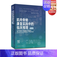 [正版]肌肉骨骼康复实践中的临床推理 疼痛科学 临床预测规则 包含25个临床病例 北京科学技术