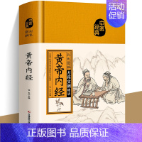 [正版]彩色图解黄帝内经 原版全集原文白话版 图解本草纲目皇帝内经原版无删减全注全译彩图中医基础理论 十二经脉揭秘养生书