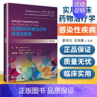 [正版]实用临床药物治疗学感染性疾病第11版实用临床药物治疗学丛书翻译版 人民卫生出版 9787117297332 夏培