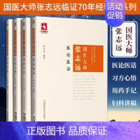 [正版]4册国医大师张志远医论医话+习方心悟+用药手记+妇科讲稿国医大师张志远临证70年经验录系列中医临床经典见解治病经