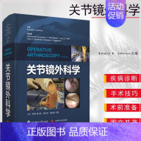 [正版] 关节镜外科学Donald H Johnson编著 程飚 徐卫东主译实用临床关节镜外科手术学参考书籍 临床医