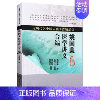 [正版]姚国美医学讲义合编 近现代名中医未刊著作精品集 人民卫生出版社 姚国美 主编 中医学书籍