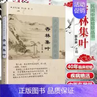 [正版]全新 杏林集叶 民间中医拾珍丛书 郭永来著 中医书 学中医备书籍 中医入门中国中医药出版社