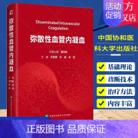 [正版]弥散性血管内凝血 夏照帆 宋景春 朱峰 吴俊 凝血酶激活微血栓血管出血DIC急危重症血液病学血小板凝固血栓异常血