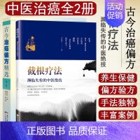 [正版]中医治癌全2册 古今治癌偏方精选(第二版)+截根疗法—濒临失传的中医绝技 癌症恶性肿瘤肝胆病银屑病不孕症精神障碍