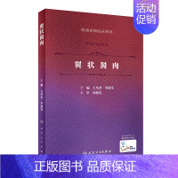 [正版]翼状胬肉 眼表疾病临床系列 王丛香李绍伟 眼科手术学飞秒激光翼状胬肉羊膜角膜缘干细胞移植人民卫生出版社眼科学