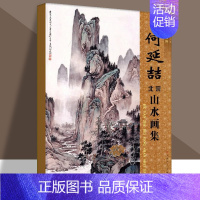 [正版]何延喆北宗山水画集 何延佶艺术绘画作品集 北宗山水绘画作品松下高士深山庭阁山居图停琴图观瀑图 天津人美