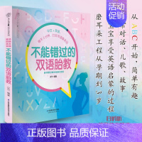 [正版]不能错过的双语胎教中文+英语亲亲乐读系列 江苏凤凰科学技术出版社 优生育儿 9787571304560