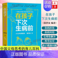 [正版]在孩子下次生病前(增订本)-一本教会中国父母思考的育儿百科 裴医生裴洪岗儿科药物科普书护理健康育儿 凤凰书店