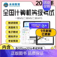 基础原题库[答案解析+视频解析+2年有效] 二级ms office[电脑+视频+模拟+手机] [正版]直营未来教育202