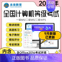 冲刺班[冲刺课程+送vip精品题库+老师辅导] 二级wps office[电脑+视频+模拟+手机] [正版]直营未来教育