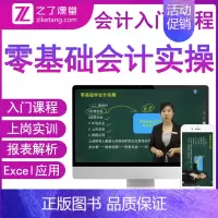 [推荐]零基础会计实操入门课程 含Excel在财务工作中应用 [正版]之了课堂会计入门零基础自学教程视频网络课程做账真账