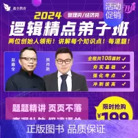 《2024赵鑫全逻辑精点弟子班》 全款 [正版]108课时2024赵鑫全逻辑精点配套课程全程无忧弟子班mba mpa m