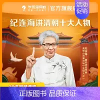 下载“学而思网校”APP查看课程 后私信客服获取“课程兑换码” [正版]满赠学而思网校 纪连海给青少年讲清朝十大人物