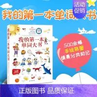 [正版] 我的第一本单词大书 幼儿学英语外语学习儿童英语 中小学英语课外学习汉英双语收录650个常用词汇有声少儿英语启蒙