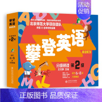 《攀登英语分级阅读 第二级》 [正版]2022新版攀登英语阅读系列分级阅读第一二三四五六123456级 5-12岁 附家