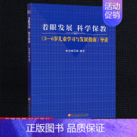 [正版] 着眼发展 科学保教《3-6岁儿童学习与发展指南》导读 幼儿园教师资格考试考证指导书 学前教育 江苏凤凰教育出版