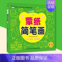 蒙纸简笔画2 [正版]蒙纸简笔画.1-4 3-6岁 大全儿童画画图书简笔画学画大本蒙纸画画书幼儿简笔画手绘本简笔画500