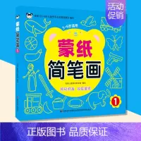 蒙纸简笔画1 [正版]蒙纸简笔画.1-4 3-6岁 大全儿童画画图书简笔画学画大本蒙纸画画书幼儿简笔画手绘本简笔画500