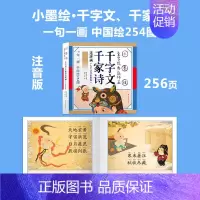 [带香味大字注音版]千字文+千家诗 [正版]故事书儿童胎教童话睡前故事书3一6岁注音版彩图三字经婴儿0岁早教启蒙早教书籍