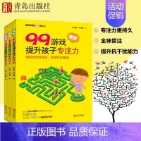 [正版]99游戏提升孩子专注力(全3册)3-4-5-6岁专注力观察力空间能力练习锻炼孩子握笔能力提高注意力的训练书学前