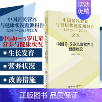 [正版]中国居民营养与健康状况监测报告之九 2010&amp;mdash;2013年中国0~5岁儿童营养与健康状况 杨振