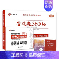 [客观题3600道+人物宝典]+赠宝典+笔记本 [正版]2023-2024年教师招聘考试用书客观题3600道教育理论基础