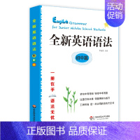 [正版]全新英语语法 初中篇 紧扣中考考纲 华东师范大学出版社 备战 新概念语法 工具书