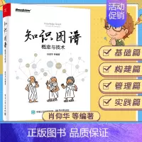 [正版]2020新版知识图谱 概念与技术 肖仰华著 自动化构建技术 深度学习数据分析实战 机器学习 自然语言处理 ai人