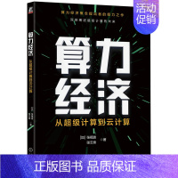 [正版]算力经济 从超级计算到云计算 加 张福波 张云泉 著 算力经济概念提出者的倾力之作 9787111722540