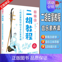 [正版]新概念二胡教程二胡启蒙教学综合音乐素养课管作基二胡启蒙和声式沉浸教学音乐立体思维源自教学实践平铺线装