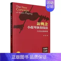 [正版]新概念小提琴演奏技法(5区位训练体系扫码视频版)