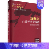 [正版]新概念小提琴演奏技法 扫码视频版 刘洪 著 西洋音乐 艺术 上海音乐出版社 图书