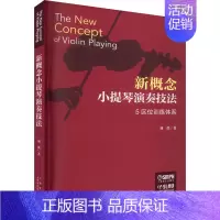 [正版]新概念小提琴演奏技法 扫码视频版 刘洪 著 西洋音乐 艺术 上海音乐出版社 图书