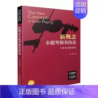 [正版]新概念小提琴演奏技法(附)书 艺术书籍