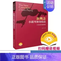 [正版]新概念小提琴演奏技法 5区位训练体系 扫码视频 刘洪著 上海音乐出版社