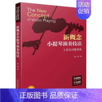 [正版]13新概念小提琴演奏技法 5区位训练体系扫码视频刘洪著 上海音乐出版社