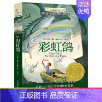 [正版]彩虹鸽书长青藤国际大奖小说书系7-12岁童话故事书经典读纽伯瑞儿童文学金奖作品三年级四五六年级中小学生课外阅读书