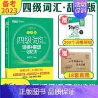 四级真题[含23年6月新题] [正版]备考2023年12月新东方大学英语四级词汇书乱序版词根联想记忆法CET4俞敏洪