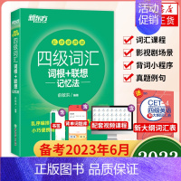 新东方丨四级词汇(正序版) [正版]备考2023年12月 英语四级词汇乱序便携版送词汇大纲 英语大学4级词汇词根+联想记